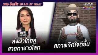 รายการ oneบันเทิง 25 กันยายน 2567 | oneบันเทิง FULL EP.