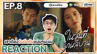 【REACTION】[EP.8] ในวันที่รักผลิบาน (พากย์ไทย) Will Love in Spring [春色寄情人] | WeTVxมีเรื่องแชร์