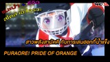 (รีวิว) PuraOre! Pride of Orange