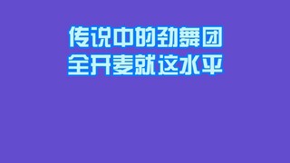 【the9】传说中开麦不行的女团到底是个什么水平