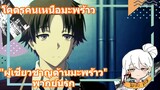 โคตรคนเหนือมะพร้าว "ผู้เชี่ยวชาญด้านมะพร้าว" พากย์นรก