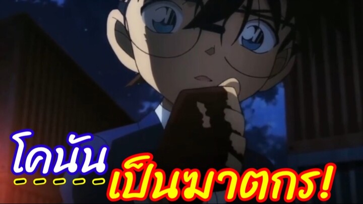 เมื่อโคนัน…เป็นฆาตกร!! : รวมฉากโคนันเดอะมูฟวี่