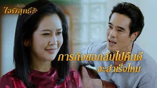 FIN | เรากลับมาเป็นครอบครัวเหมือนเดิมได้ไหม | ใจพิสุทธิ์ EP.15 | 3Plus