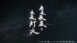 [Liu Shishi x Huang Zongze] You are the night and the light