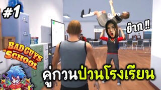 คู่กวนป่วนโรงเรียน - bad guys at school #1