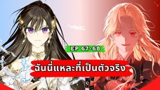 ฉันนี่แหละที่เป็นตัวจริง (I Am the Real One) ตอนที่ 67-68