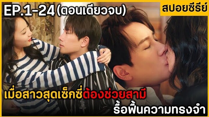 (ตอนเดียวจบ) สรุปเนื้อเรื่องมินิซีรีย์ Ex-Wlfe St๐pe Seas๐n 2 EP.1-24 ฟังกันเพลินๆ นางเอกรุกหนักมาก