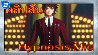 Hypnosis Mic | คอลเลกชันคลิปสั้นเวยป๋อ_2