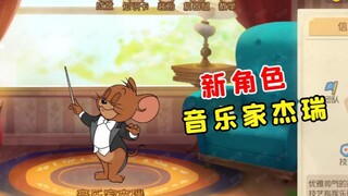 Tom and Jerry mobile game: new character conductor Jerry, whose attack power is comparable to that o