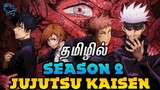 #jujutsukaisen  Jujutsu Kaisen Season 2 Release Date and Plot explained in Tamil தமிழில்