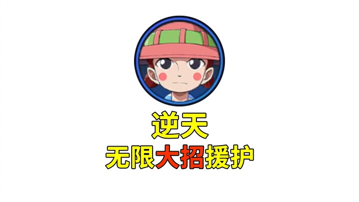 逆天！黄金周无限大招+援护