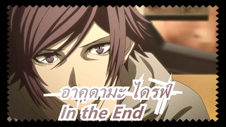 [อาคุดามะ ไดรฟ์/แมชอัพ] - In the End