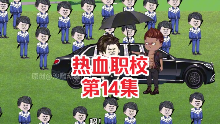 热血职校14集：比人多？那就看看到底谁的人多