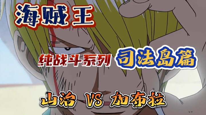 <Remove redundant dialogue> Pure battle clip Sanji vs cp9 Gabra One Piece Battle clip - Judiciary Is