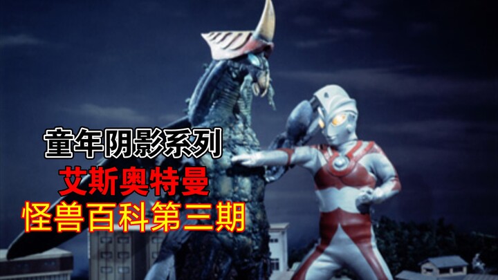 【怪兽百科】艾斯奥特曼怪兽百科03