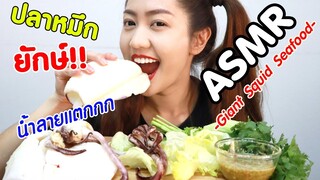 ASMR Eating เสียงกิน ปลาหมึกยักษ์ น้ำจิ้มซีฟู๊ด [No Talking] Giant Squid Eating Sound | Namcha ASMR