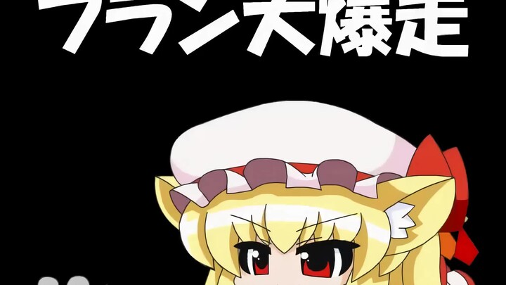 Flandre's rampage [1080P reset]