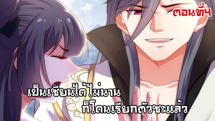 เป็นเซียนได้ไมนานก็โดนเรียกตัวซะเเล้ว ตอนที่4