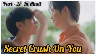 Secret Crush😍 On You😍 Thai BL Drama (Part - 27) Explain In Hindi | New Thai BL Dubbed In Hindi