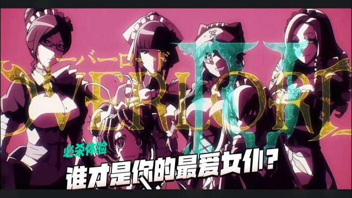 OVERLORD mobile game has finally gathered all the sisters! Dear bosses, who is your wife?