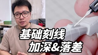 刻线是模型改造第一课，快来补基础啦！