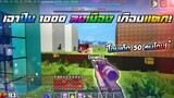 Minecraft WarZ - เอาปืน 1000 ลงเมือง เเต่เจอเด็กในเซิฟลุมยิง!!