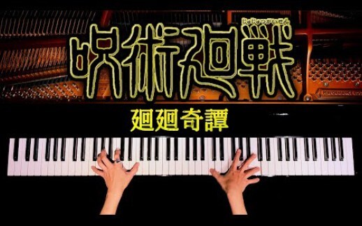 【免费赠谱】日本大神钢琴演奏咒术回战op主题曲《廻廻奇譚》