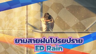 [ยามสายฝนโปรยปราย] ED Rain_3