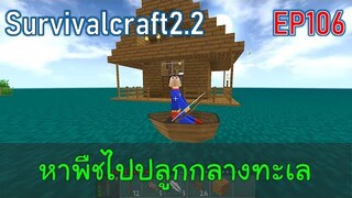 หาพืชไปปลูกกลางทะเล | survivalcraft2.2 EP106 [พี่อู๊ด JUB TV]