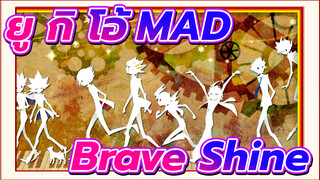 ยู กิ โอ้！6DXSZAV MAD|Brave Shine