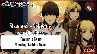 [ Anisong Analysis ] Darwin's Game ED เพลงปิดสุดเพราะจาก Ayano ที่เนื้อร้องโคตรดี