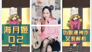 这双丝袜惹毛我了！伪娘漫中的女传大佬都穿什么衣服？-《海月姬》动漫第2集-女装解析。