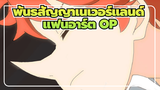 [แฟนอาร์ต MV] พันธสัญญาเนเวอร์แลนด์ OP
(จริงจัง)