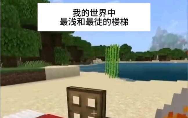 Minecraft：最浅的楼梯！