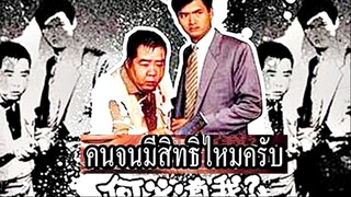 WHY ME (1985) คนจนมีสิทธิ์ไหมครับ