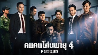 คนคมโค่นพายุ 4 P Storm (2019)