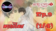 Super Lovers ss2 Ep.9 (พากย์ไทย) 1/4