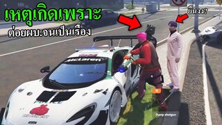 เหตุเกิดเพราะต่อย ผบ. จนเป็นเรื่อง! GTA V Roleplay