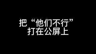 把“他们老公不行”打在公屏上