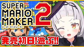 【マリオメーカー2】初めてのマリオメーカーで遊ぶ！！【ホロライブ/紫咲シオン】