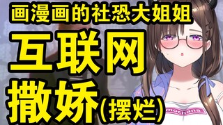 【画漫画的社恐大姐姐】互联网撒娇