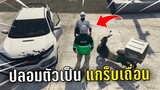 ปลอมตัวเป็นแกร็บเถื่อน บิดเงินไปลงพนันในเกม GTA V Roleplay