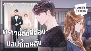 สามีของฉันเป็นคนเย็นชา แต่ฉันไม่รู้เลยว่าเขารักฉันมาก | คราวนี้ถึงทีต้องแฮปปี้เอนดิ้ง❤️‍🩹