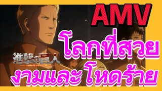 [ผ่าพิภพไททัน] AMV | โลกที่สวยงามและโหดร้าย