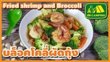 บล็อคโคลี่ ผัดกุ้ง สีสวย กรอบอร่อย Fried shrimp and Broccoli | English Subtitles