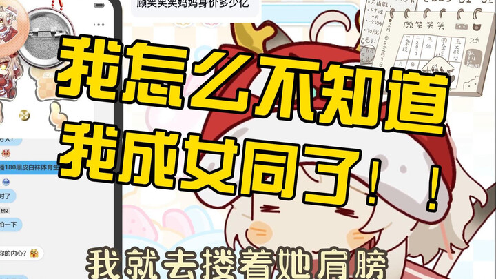 顾笑笑笑：钕铜？谁？原来是我！！
