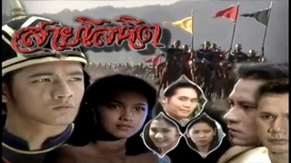 สายโลหิต 2538 EP.11