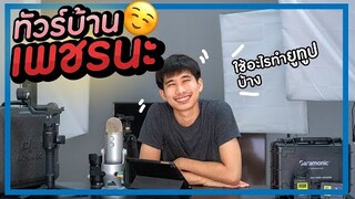 Home Tour : เพชรนะ! กว่าจะมาเป็นคลิป 1 คลิป เราทำอะไรบ้าง