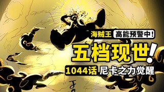 海贼王1044话完整解说：路飞5档正式开启！继承太阳神尼卡的意志，揭晓世界黎明的希望！欢笑传说从未结束！