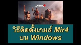 วิธีติดตั้งเกมส์ MIR4 บน Windows